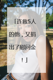 连救5人的他，又捐出了慰问金！
