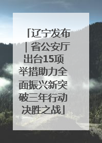 辽宁发布｜省公安厅出台15项举措助力全面振兴新突破三年行动决胜之战