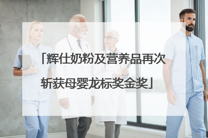 辉仕奶粉及营养品再次斩获母婴龙标奖金奖