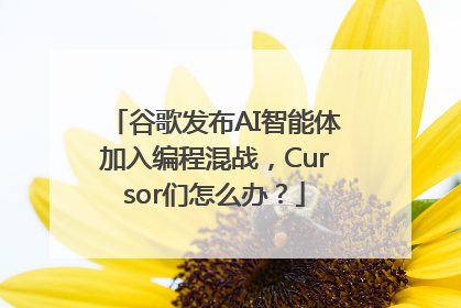 谷歌发布AI智能体加入编程混战，Cursor们怎么办？