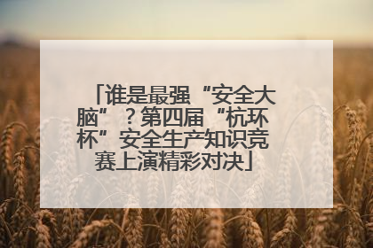 谁是最强“安全大脑”？第四届“杭环杯”安全生产知识竞赛上演精彩对决