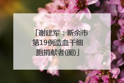 谢建军：新余市第19例造血干细胞捐献者(图)