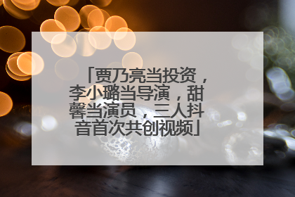 贾乃亮当投资，李小璐当导演，甜馨当演员，三人抖音首次共创视频