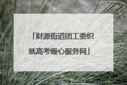 财源街道团工委织就高考暖心服务网