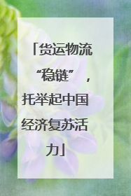 货运物流“稳链”，托举起中国经济复苏活力