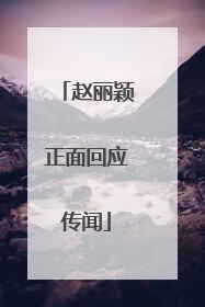 赵丽颖正面回应传闻