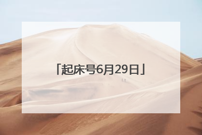 起床号6月29日