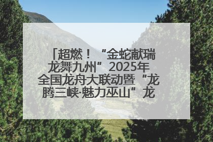 超燃！“金蛇献瑞 龙舞九州”2025年全国龙舟大联动暨“龙腾三峡·魅力巫山”龙舟邀请赛圆满落幕！