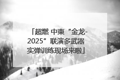 超燃 中柬“金龙-2025”联演多武器实弹训练现场来啦