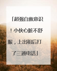 超强自救意识！小伙心脏不舒服，上出租后打了三通电话