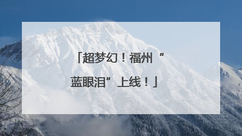 超梦幻！福州“蓝眼泪”上线！
