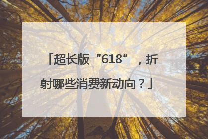 超长版“618”，折射哪些消费新动向？
