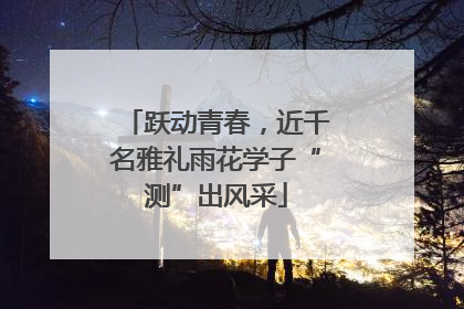 跃动青春，近千名雅礼雨花学子“测”出风采
