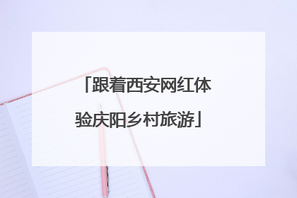 跟着西安网红体验庆阳乡村旅游