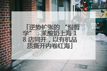 逆势扩张的 “慢哲学”：茉酸奶上海 18 店同开，以有机品质撕开内卷红海