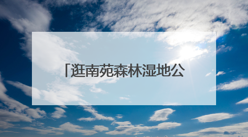 逛南苑森林湿地公园看到这样的照相机，千万别动！