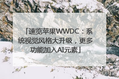 速览苹果WWDC：系统视觉风格大升级，更多功能加入AI元素