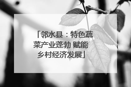 邻水县：特色蔬菜产业蓬勃 赋能乡村经济发展