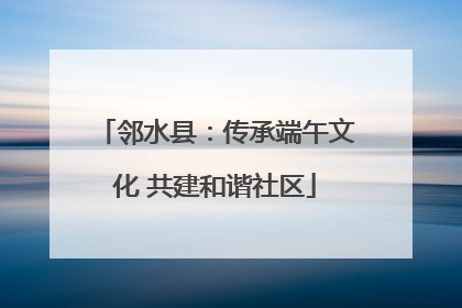 邻水县：传承端午文化 共建和谐社区