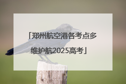 郑州航空港各考点多维护航2025高考
