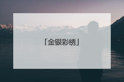 金银彩绣