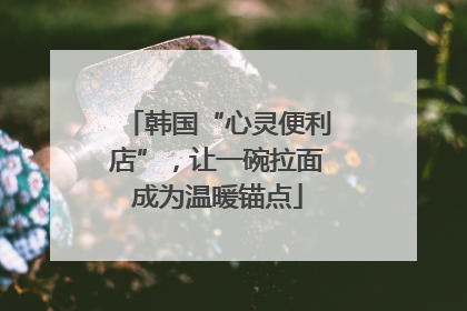 韩国“心灵便利店”，让一碗拉面成为温暖锚点