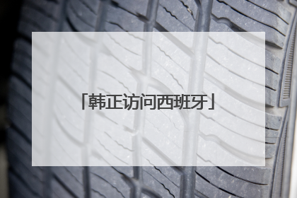 韩正访问西班牙