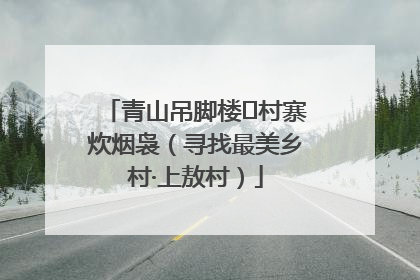 青山吊脚楼 村寨炊烟袅（寻找最美乡村·上敖村）