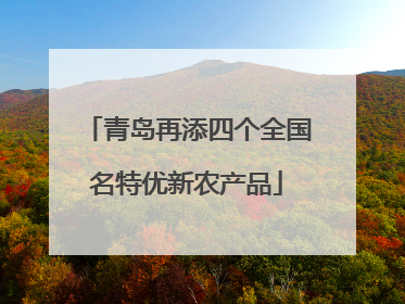 青岛再添四个全国名特优新农产品