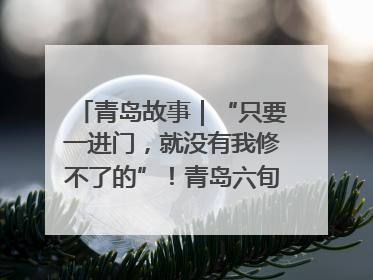 青岛故事｜“只要一进门，就没有我修不了的”！青岛六旬“骑行侠”有个隐藏身份，社区“全能维修工”