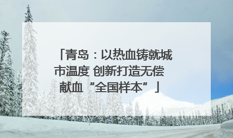 青岛：以热血铸就城市温度 创新打造无偿献血“全国样本”