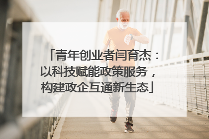青年创业者闫育杰：以科技赋能政策服务，构建政企互通新生态