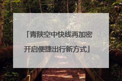 青陕空中快线再加密 开启便捷出行新方式