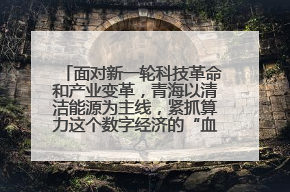 面对新一轮科技革命和产业变革,青海以清洁能源为主线,紧抓算力这个数字经济的“血液”、科技主权的“筹码”、产业升级的“杠杆”、绿色转型的“支点”,勇于撬动国家“双碳”战略、“东数西算”工程重大发展新机遇,点亮绿色算电协同新赛道,蹚出一条符合本地实际的高质量发展之路——青海:“绿色算力” 锚定“东数西算”国家战略布局