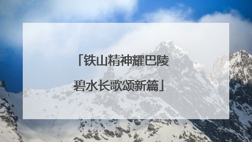 铁山精神耀巴陵 碧水长歌颂新篇
