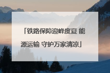 铁路保障迎峰度夏 能源运输 守护万家清凉