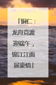 铜仁：龙舟竞渡迎端午，锦江江面展豪情