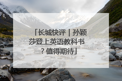 长城快评｜孙颖莎登上英语教科书？值得期待