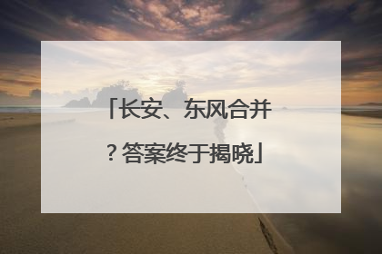 长安、东风合并？答案终于揭晓