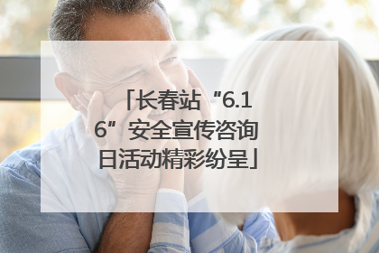 长春站“6.16”安全宣传咨询日活动精彩纷呈