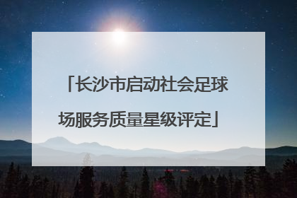 长沙市启动社会足球场服务质量星级评定