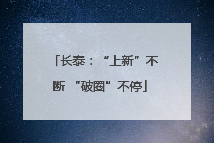 长泰：“上新”不断 “破圈”不停