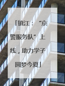 镇江：“京警服务队”上线，助力学子圆梦今夏