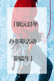 镇沅县举办多彩活动迎端午