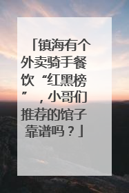 镇海有个外卖骑手餐饮“红黑榜”，小哥们推荐的馆子靠谱吗？