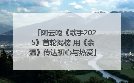 阿云嘎《歌手2025》首轮揭榜 用《余温》传达初心与热爱