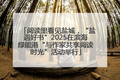阅读里看见盐城，“盐遇好书”2025在滨海绿能港“与作家共享阅读时光”活动举行