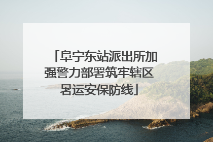 阜宁东站派出所加强警力部署筑牢辖区暑运安保防线