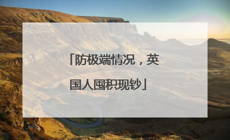 防极端情况，英国人囤积现钞