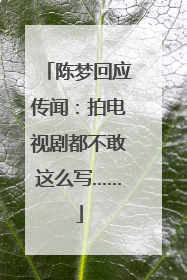 陈梦回应传闻：拍电视剧都不敢这么写……
